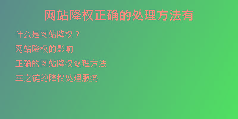 網(wǎng)站降權(quán)正確的處理方法有