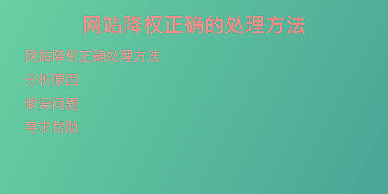 網(wǎng)站降權(quán)正確的處理方法