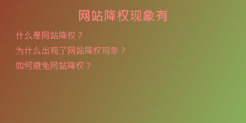 網(wǎng)站降權(quán)現(xiàn)象有