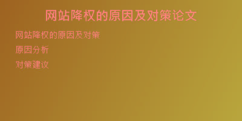 網(wǎng)站降權(quán)的原因及對策論文