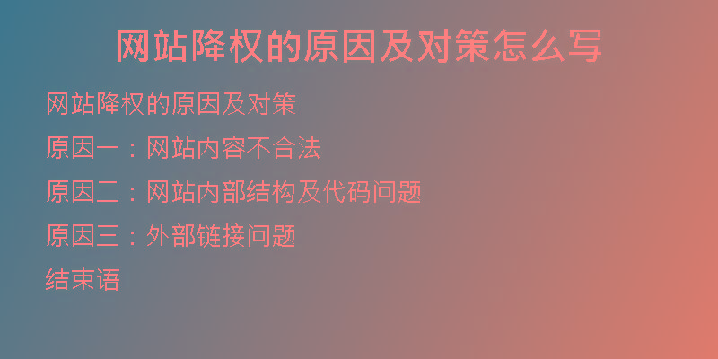 網(wǎng)站降權(quán)的原因及對策怎么寫
