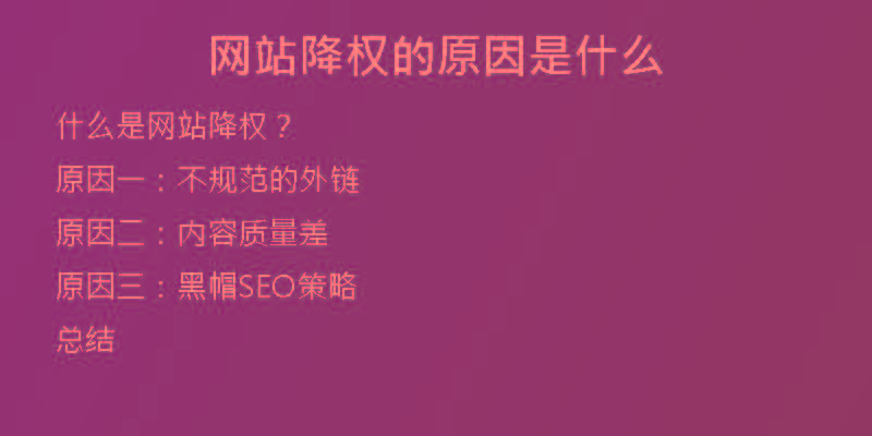 網(wǎng)站降權(quán)的原因是什么