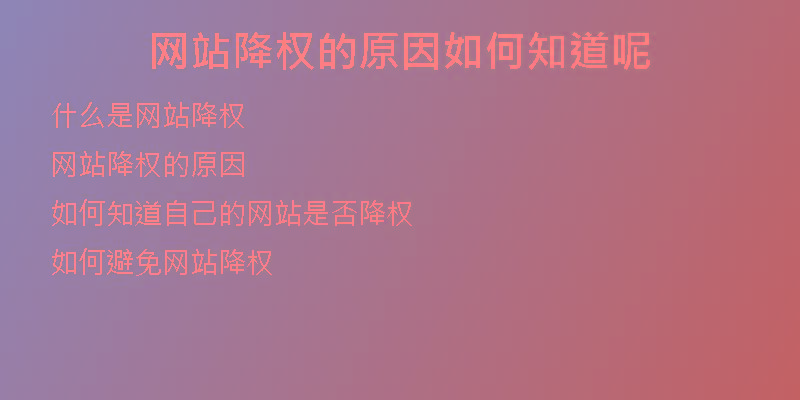 網(wǎng)站降權(quán)的原因如何知道呢