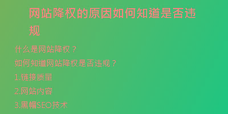 網(wǎng)站降權(quán)的原因如何知道是否違規(guī)