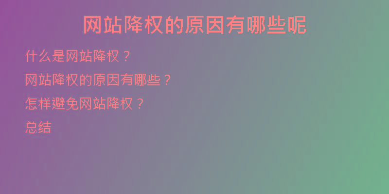 網(wǎng)站降權(quán)的原因有哪些呢