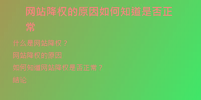 網(wǎng)站降權(quán)的原因如何知道是否正常