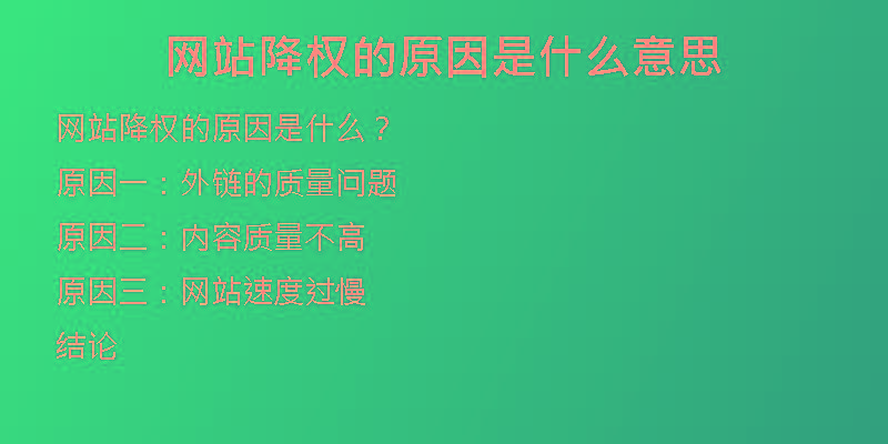 網(wǎng)站降權(quán)的原因是什么意思