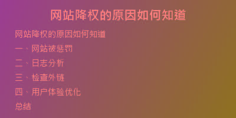 網(wǎng)站降權(quán)的原因如何知道