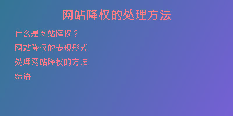網(wǎng)站降權(quán)的處理方法