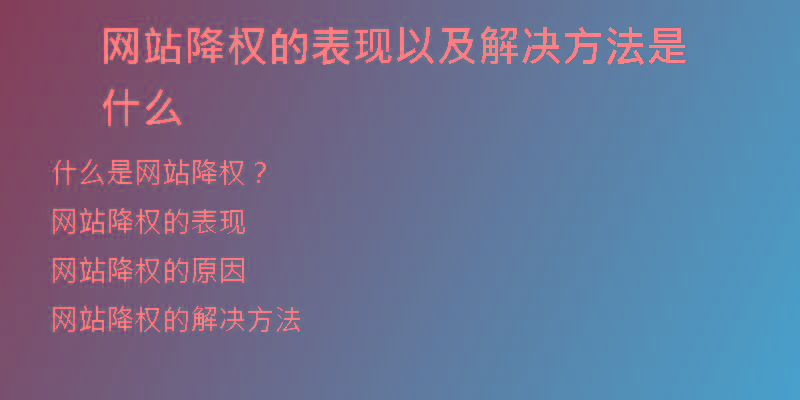 網(wǎng)站降權(quán)的表現(xiàn)以及解決方法是什么