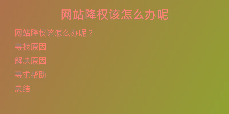 網(wǎng)站降權(quán)該怎么辦呢