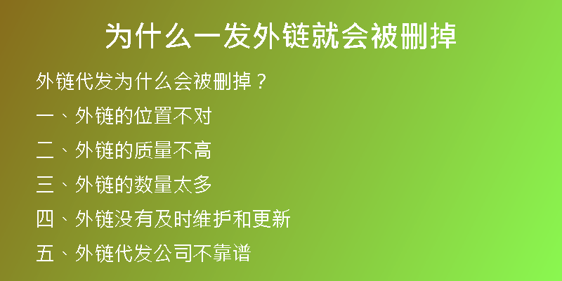 為什么一發(fā)外鏈就會被刪掉