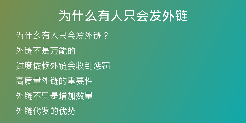 為什么有人只會發(fā)外鏈