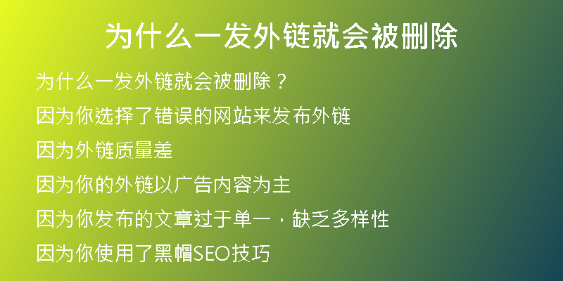 為什么一發(fā)外鏈就會被刪除