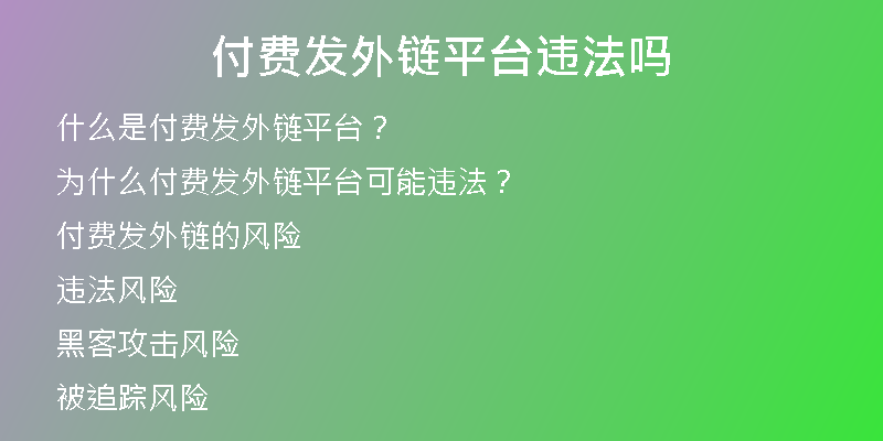 付費(fèi)發(fā)外鏈平臺違法嗎