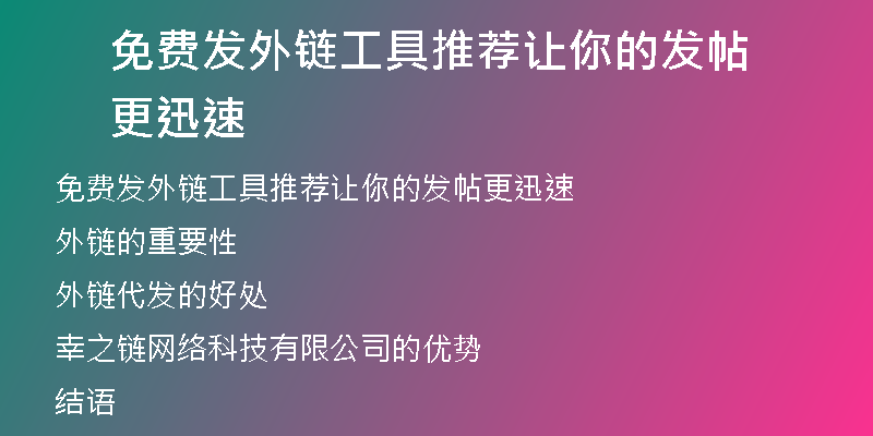 免費(fèi)發(fā)外鏈工具推薦讓你的發(fā)帖更迅速