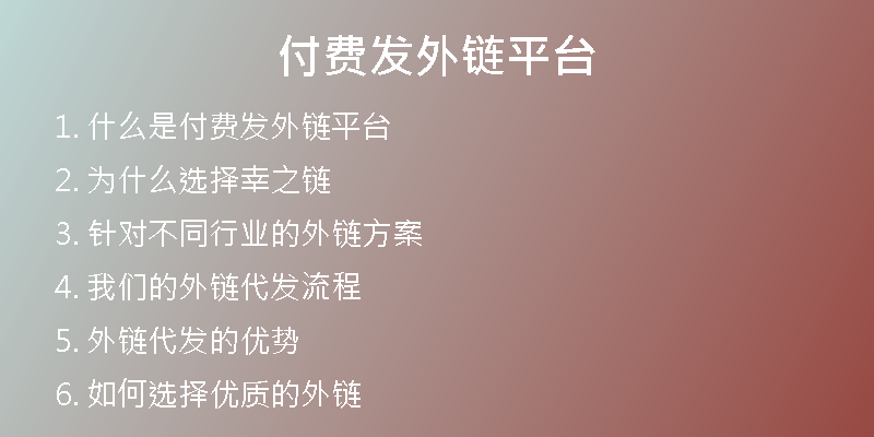 付費(fèi)發(fā)外鏈平臺