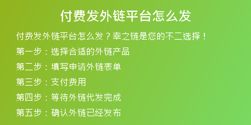 付費(fèi)發(fā)外鏈平臺怎么發(fā)