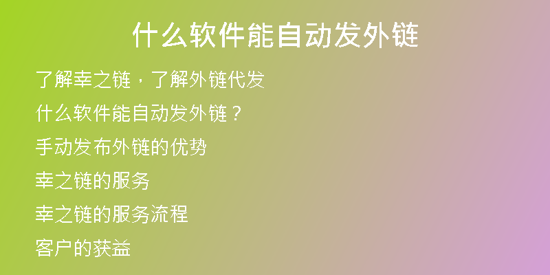什么軟件能自動發(fā)外鏈