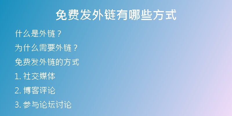 免費(fèi)發(fā)外鏈有哪些方式