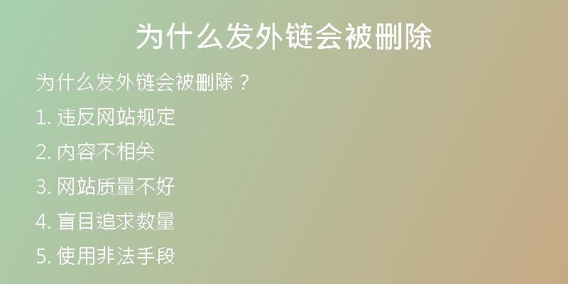 為什么發(fā)外鏈會被刪除