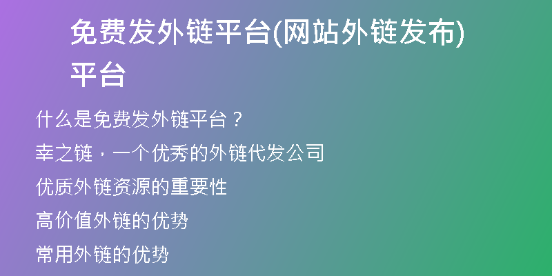 免費(fèi)發(fā)外鏈平臺(tái)(網(wǎng)站外鏈發(fā)布平臺(tái))