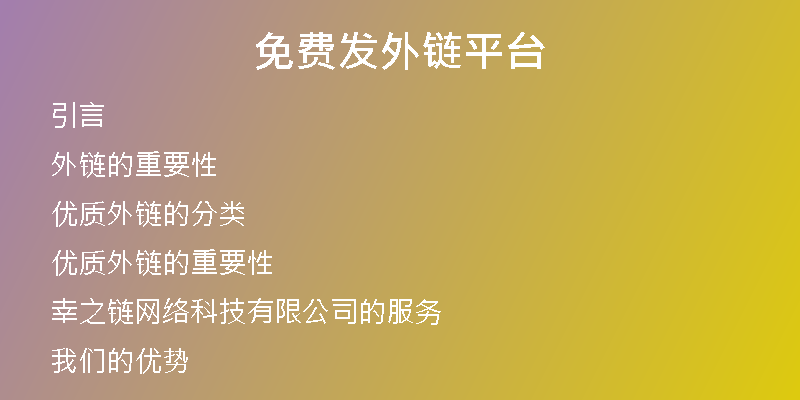免費(fèi)發(fā)外鏈平臺(tái)
