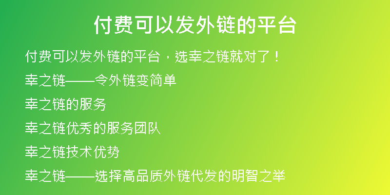 付費(fèi)可以發(fā)外鏈的平臺
