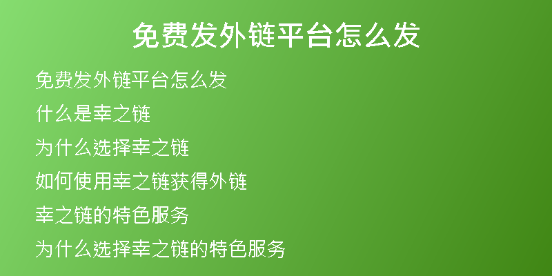 免費(fèi)發(fā)外鏈平臺(tái)怎么發(fā)
