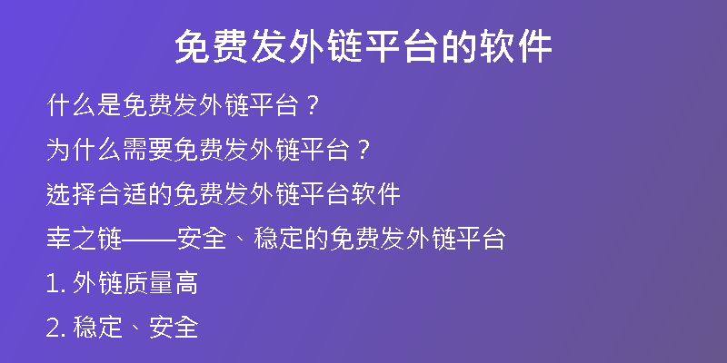 免費(fèi)發(fā)外鏈平臺(tái)的軟件