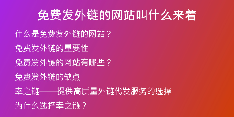 免費(fèi)發(fā)外鏈的網(wǎng)站叫什么來(lái)著