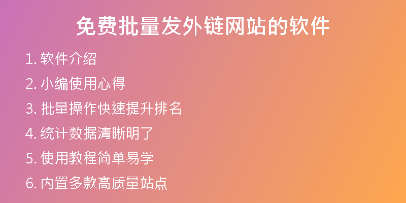 免費批量發(fā)外鏈網(wǎng)站的軟件