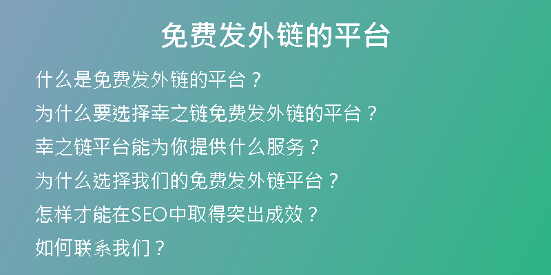 免費(fèi)發(fā)外鏈的平臺(tái)