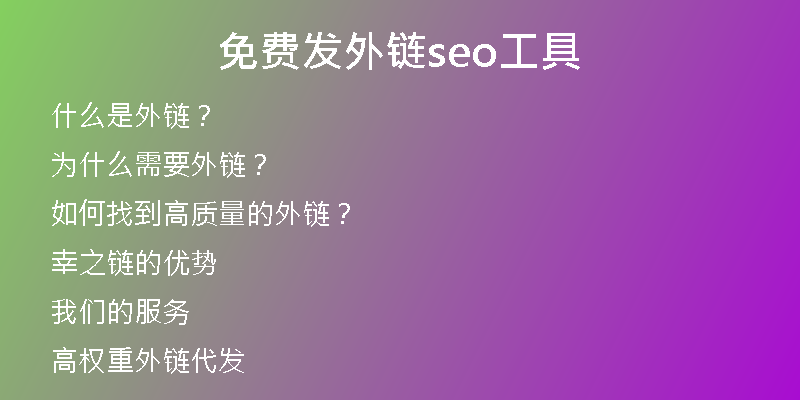 免費(fèi)發(fā)外鏈seo工具