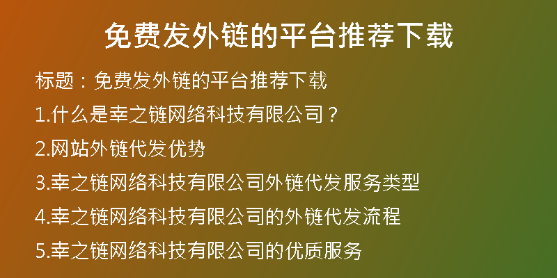 免費(fèi)發(fā)外鏈的平臺(tái)推薦下載