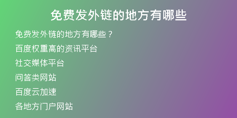 免費(fèi)發(fā)外鏈的地方有哪些