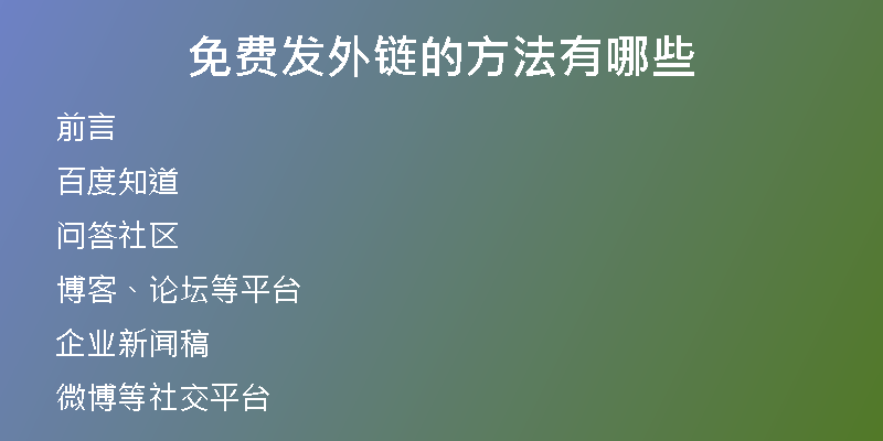 免費(fèi)發(fā)外鏈的方法有哪些