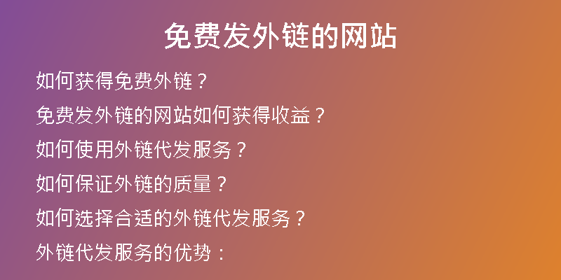 免費(fèi)發(fā)外鏈的網(wǎng)站