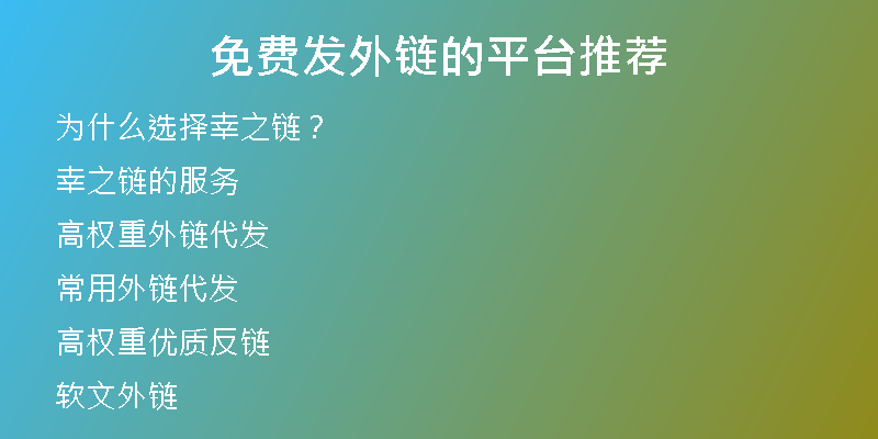 免費(fèi)發(fā)外鏈的平臺(tái)推薦