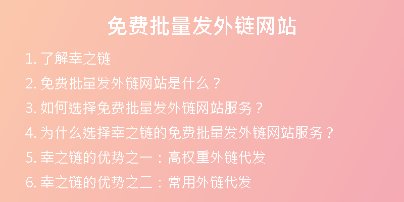 免費批量發(fā)外鏈網(wǎng)站