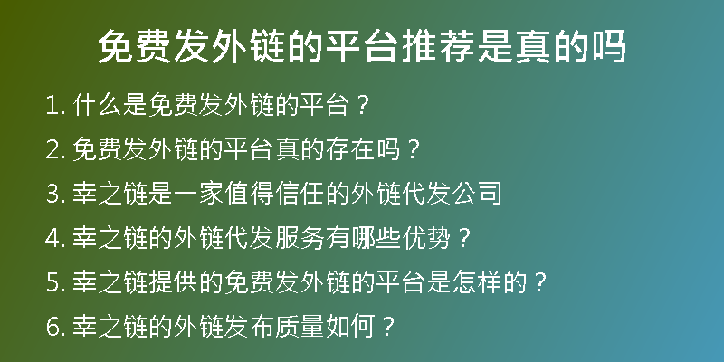 免費(fèi)發(fā)外鏈的平臺(tái)推薦是真的嗎