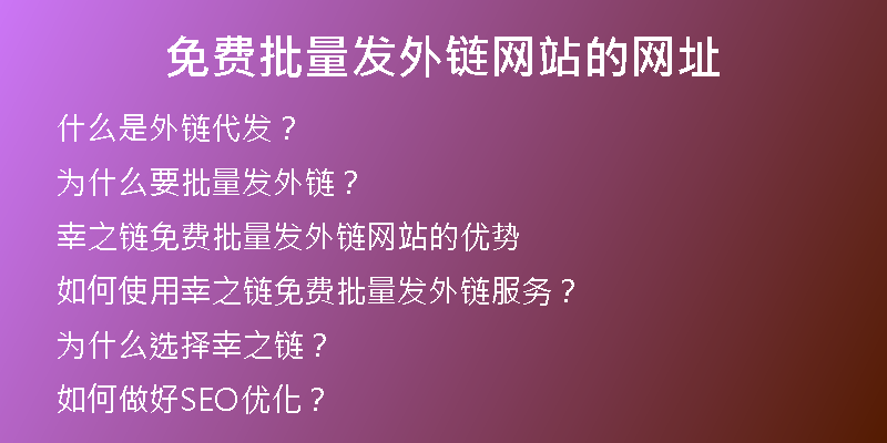 免費批量發(fā)外鏈網(wǎng)站的網(wǎng)址