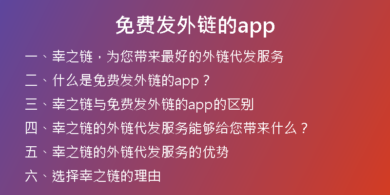 免費(fèi)發(fā)外鏈的app