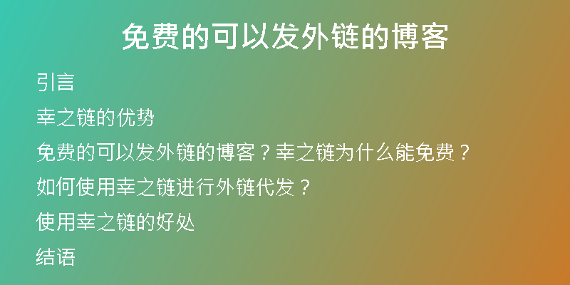 免費的可以發(fā)外鏈的博客