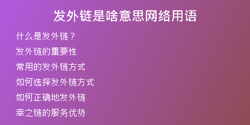 發(fā)外鏈?zhǔn)巧兑馑季W(wǎng)絡(luò)用語
