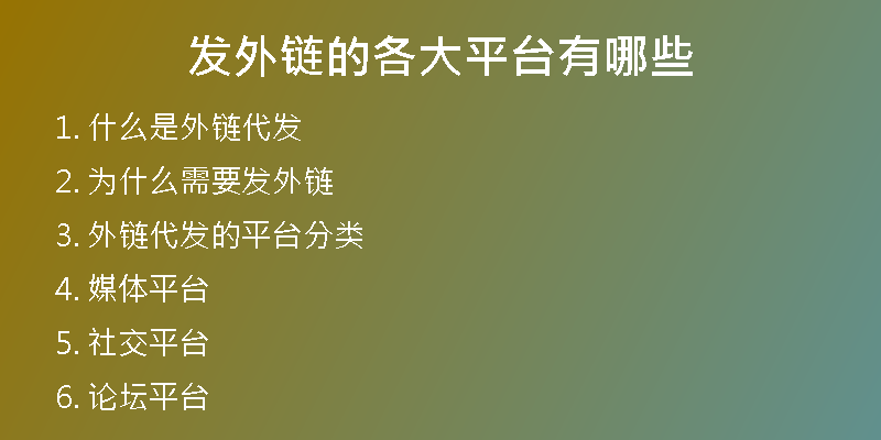 發(fā)外鏈的各大平臺(tái)有哪些
