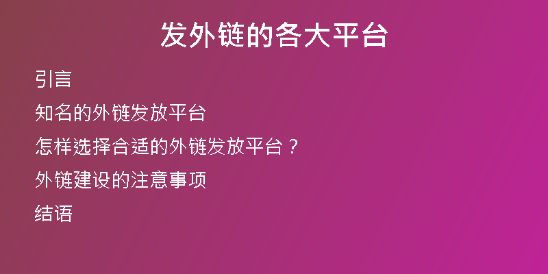 發(fā)外鏈的各大平臺