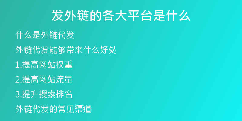 發(fā)外鏈的各大平臺(tái)是什么