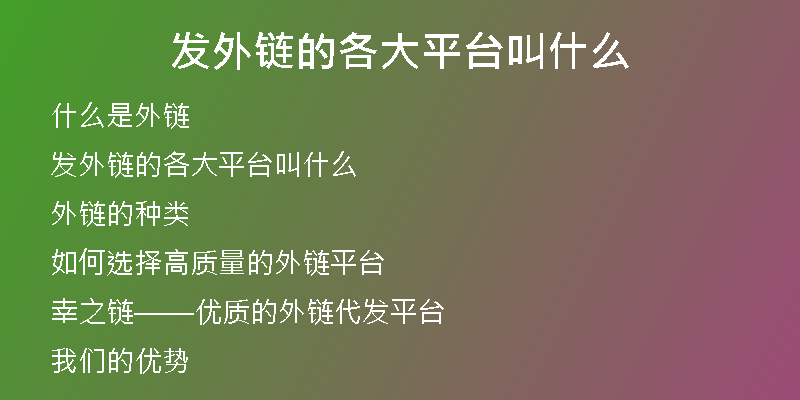 發(fā)外鏈的各大平臺(tái)叫什么