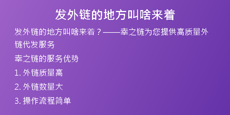 發(fā)外鏈的地方叫啥來(lái)著